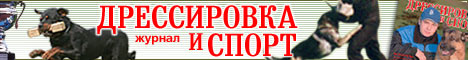 журнал ДРЕССИРОВКА и СПОРТ