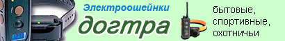 Электроошейники, ошейники-антилай Dogtra, Догтра
